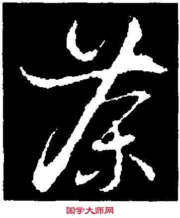 茶,朱熹,書法字典